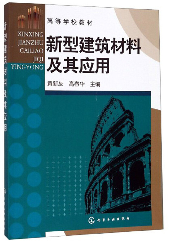 新型建筑材料及其应用黄/新友