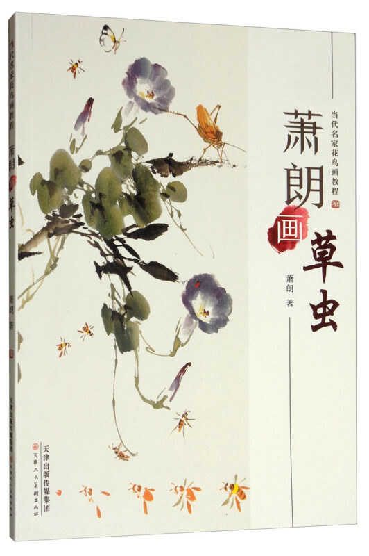 当代花鸟画教程萧朗画草虫/当代名家花鸟画教程