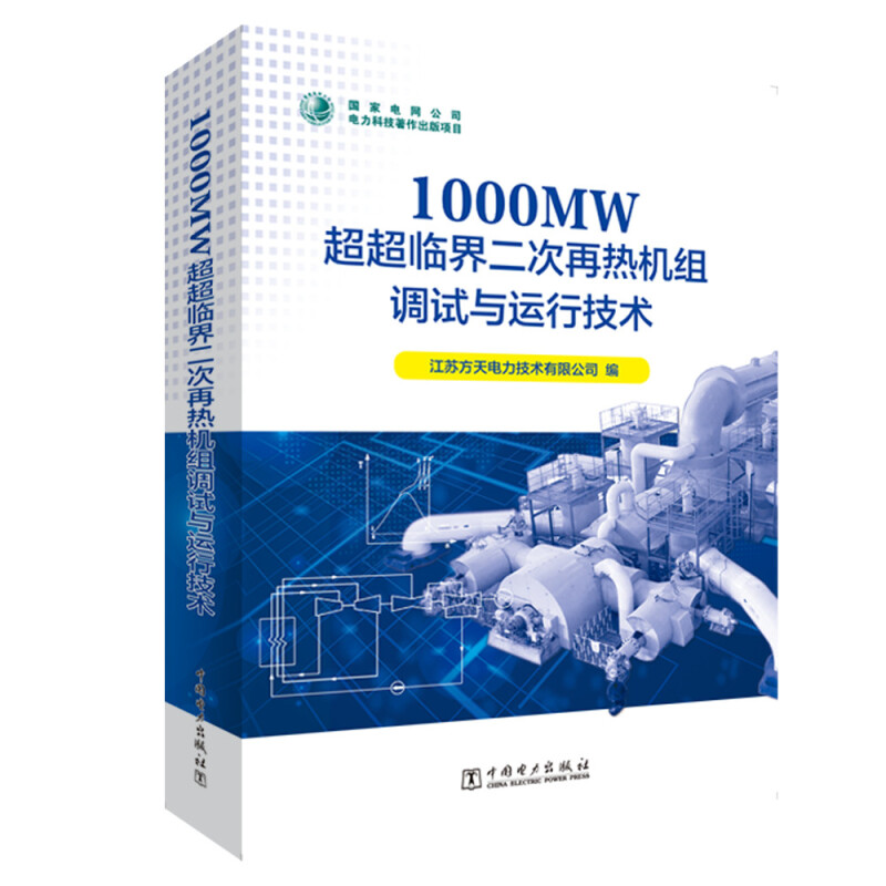 1000MW超超临界二次再热机组调试与运行技术