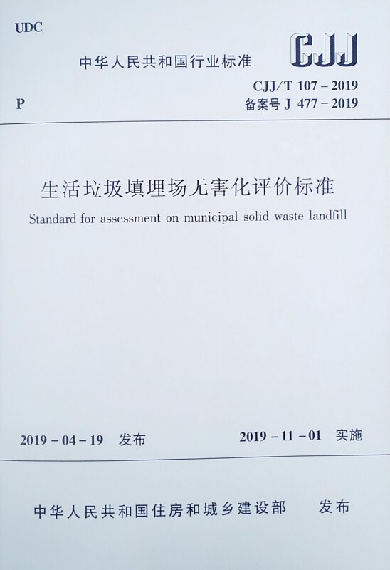 CJJ/T 107-2019-备案号 J 477-2019-生活垃圾填埋场无害化评价标准