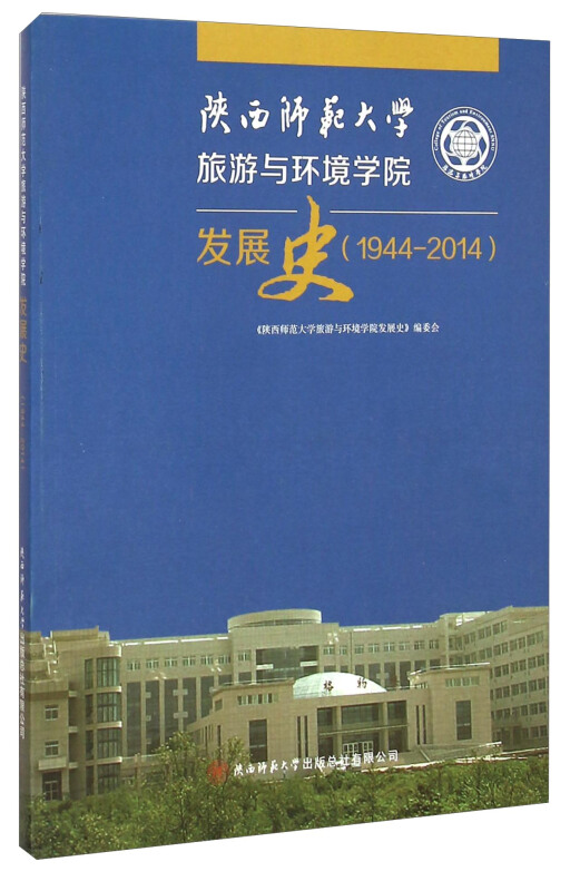 陕西师范大学旅游与环境学院发展史:1944-2014