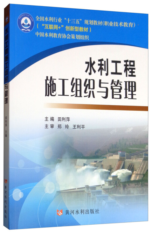 水利工程施工组织与管理/田利萍/全国水利行业十三五规划教材职业技术教育