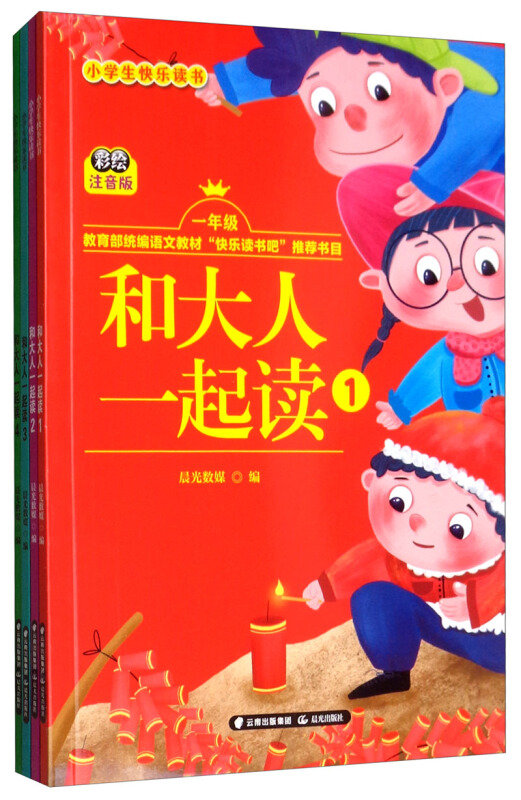 小学生快乐读书(和大人一起读1+和大人一起读2+和大人一起读3+和大人一起读5)