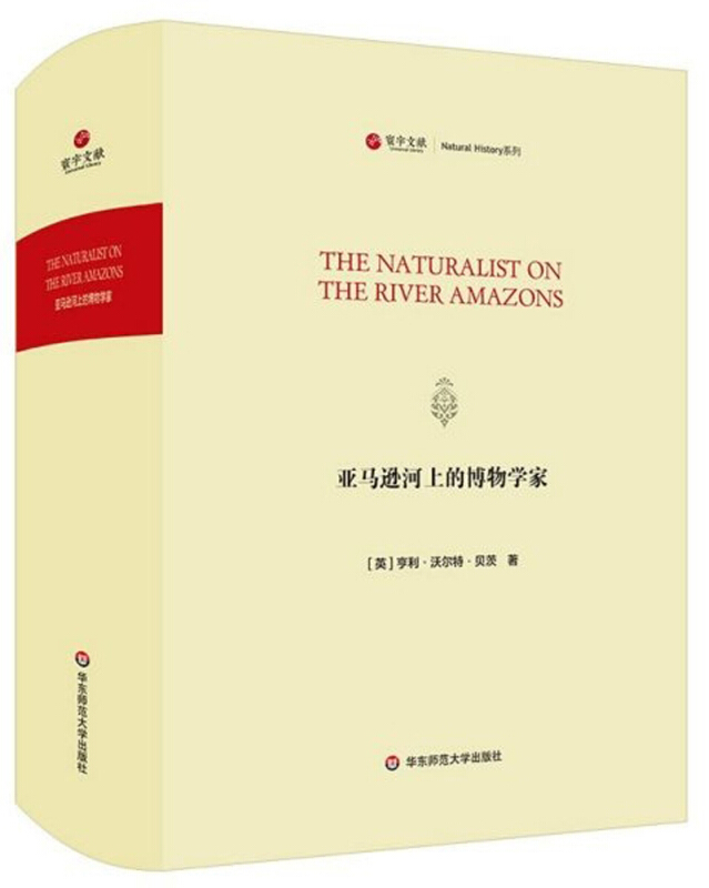 寰宇文献亚马逊河上的博物学家/寰宇文献(THE NATURALIST ON THE RIVER AMAZONS)