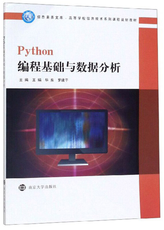 Python编程基础与数据分析