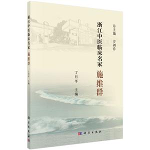 浙江中医临床名家——施维群