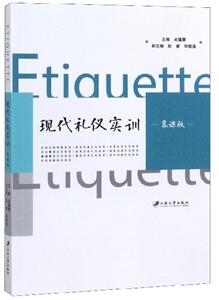 现代礼仪实训:慕课版