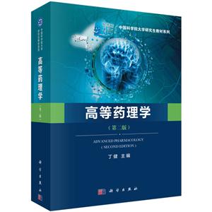 高等药理学-(第二版)