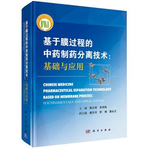 基于膜过程的中药制药分离技术:基础与应用