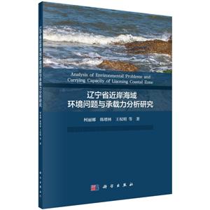 辽宁省近岸海域环境问题与承载力分析研究