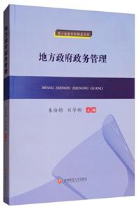 地方政府政务管理/朱恪钧等
