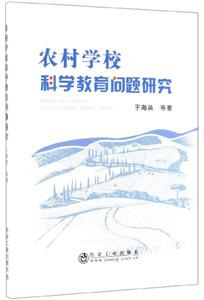 农村学校科学教育问题研究