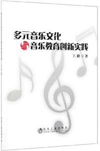 多元音乐文化与音乐教育创新实践