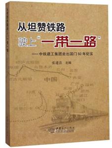 从坦赞铁路驶上一带一路-中铁建工集团走出国门50年纪实