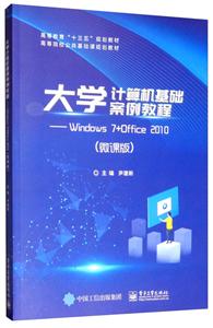 大学计算机基础案例教程-Windows 7+Office 2010-(微课版)