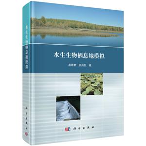水生生物栖息地模拟
