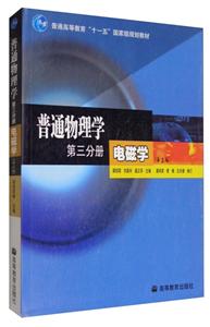 普通物理学.第三分册.电磁学(第3版)