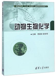 动物生物化学(本科教材)