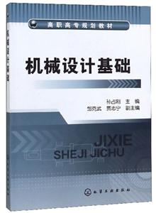 机械设计基础/孙占刚