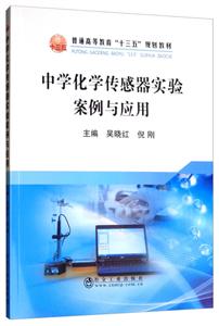 中学化学传感器实验案例与应用