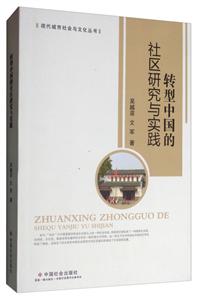 转型中国的社区研究与实践