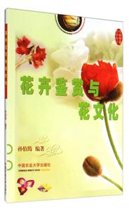 花卉鉴赏与花文化