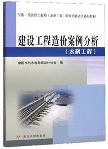 建设工程造价案例分析水利工程/全国一级造价工程师水利工程职业资格考试辅导教材