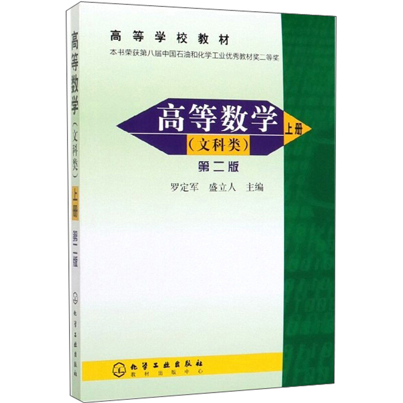 高等数学.上(文科类)(2版)/罗定军