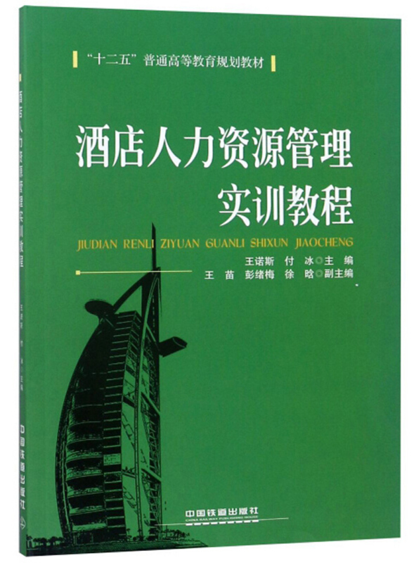 ∈酒店人力资源管理实训教程