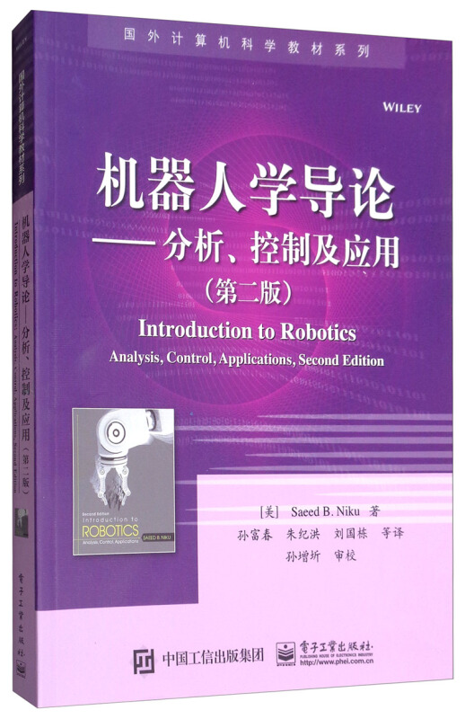 国外计算机科学教材系列机器人学导论:分析.控制及应用(第2版)/(美)SAEED B.NIKU