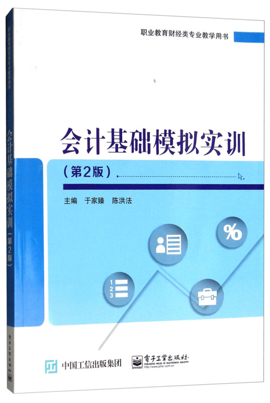会计基础模拟实训(第2版)/于家臻