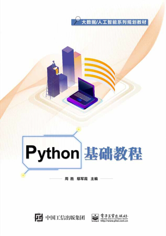 PYTHON基础教程/周胜