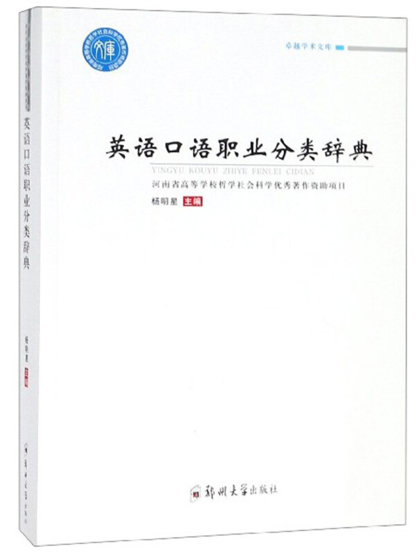 很好学术文库英语口语职业分类辞典