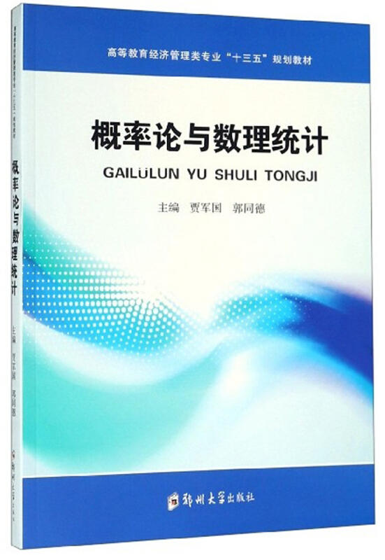 高等教育经济管理类专业“十三五”规划教材概率论与数理统计(文经类)/贾军国