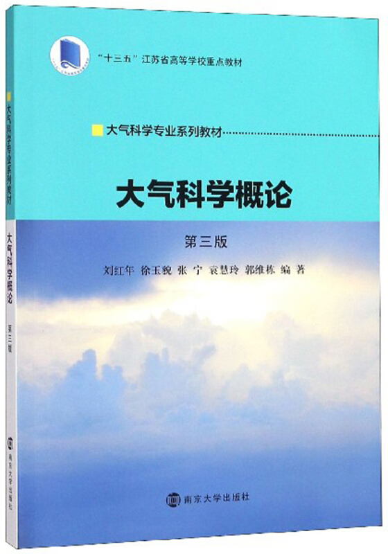 XM大气科学专业系列教材大气科学概论(第3版)/刘红年等