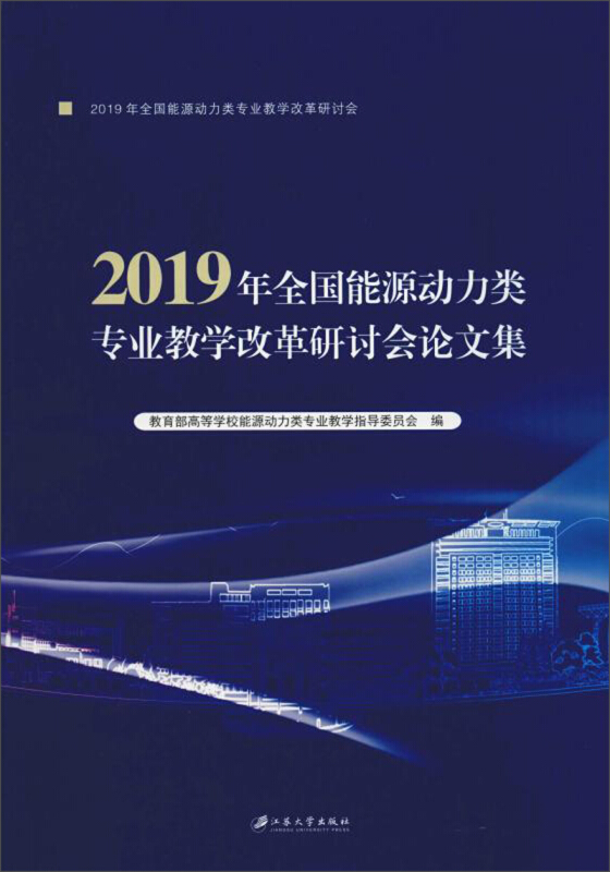 2019年全国能源动力类专业教学改革研讨会论文集