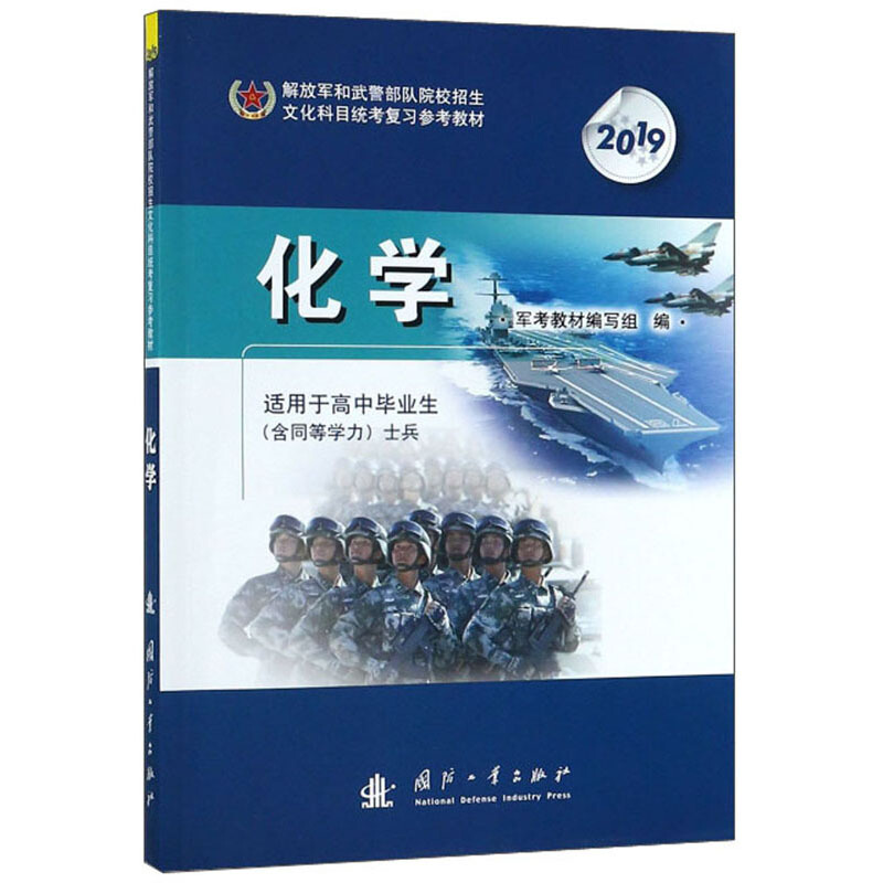 解放军和武警部队院校招生文化科目统考复习参考教材-化学