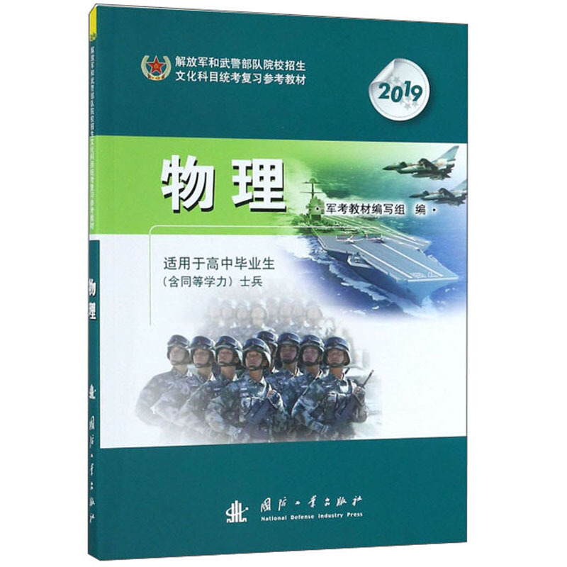 解放军和武警部队院校招生文化科目统考复习参考教材-物理