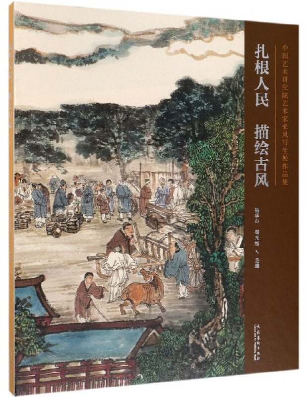中国艺术研究院艺术家采风写生展作品集:扎根人民 描绘古风