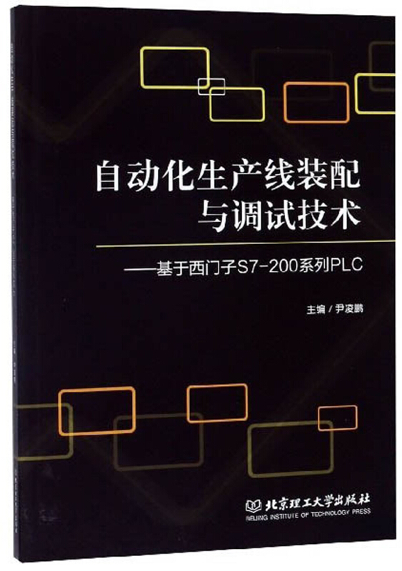自动化生产线装配与调试技术-基于西门子S7-200系列PLC