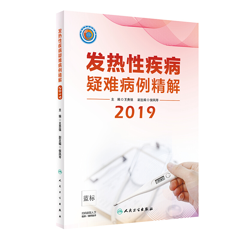 2019-发热性疾病疑难病例精解