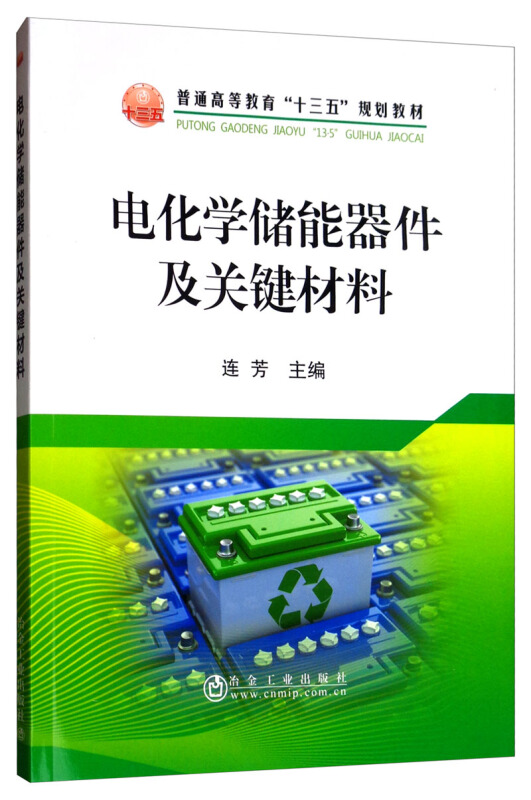 电化学储能器件及关键材料