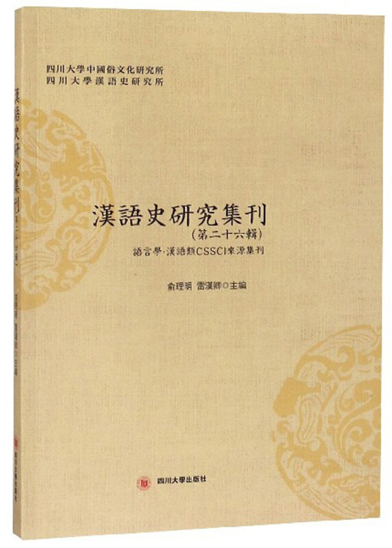 汉语史研究集刊-(第二十六辑)