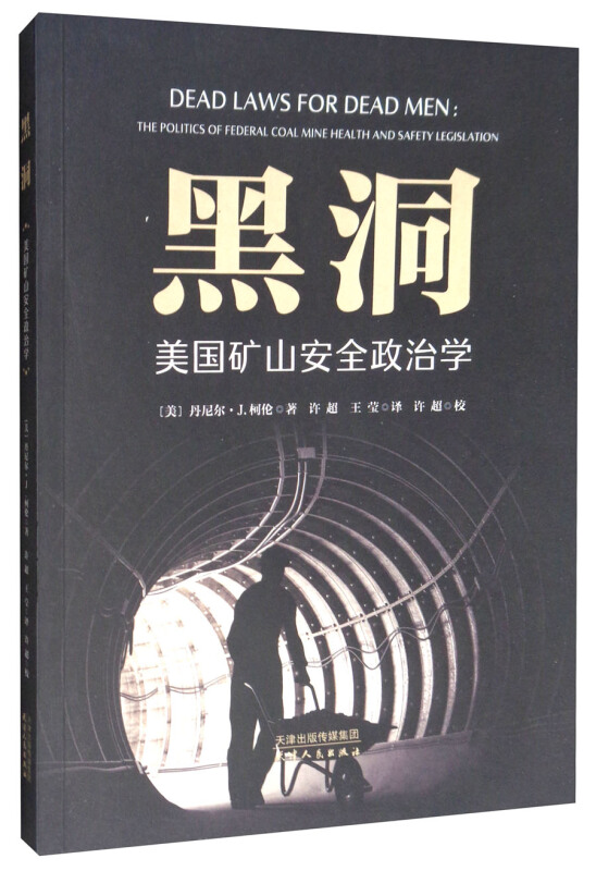 黑洞:美国矿山安全政治学