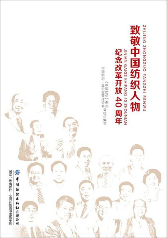 致敬中国纺织人物:纪念改革开放40周年