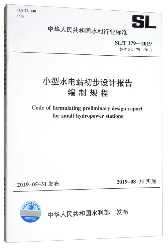 48.00SL/T 179-2019 小型水电站初步设计报告编制规程/中华人民共和国水利行业标准