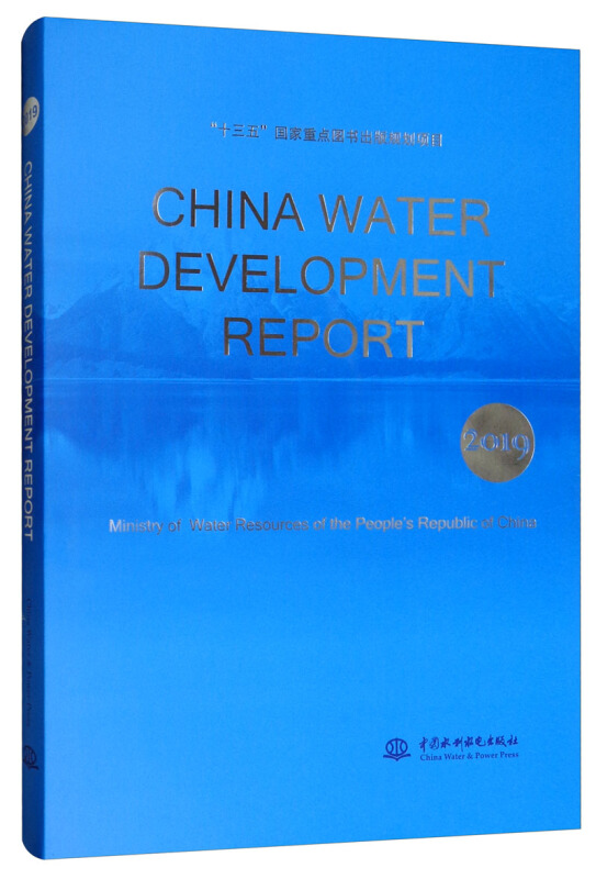 2019中国水利发展报告(英文版) CHINA WATER DEVELOPMENT REPORT 2019