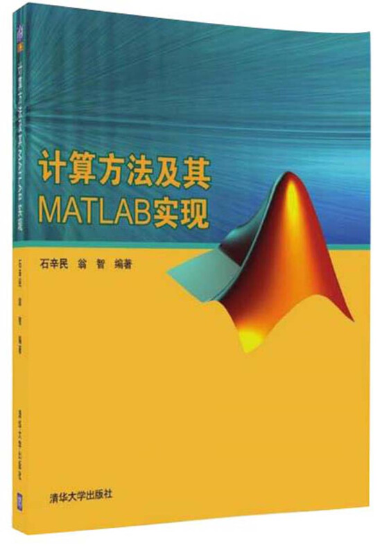 计算方法及其MATLAB实现