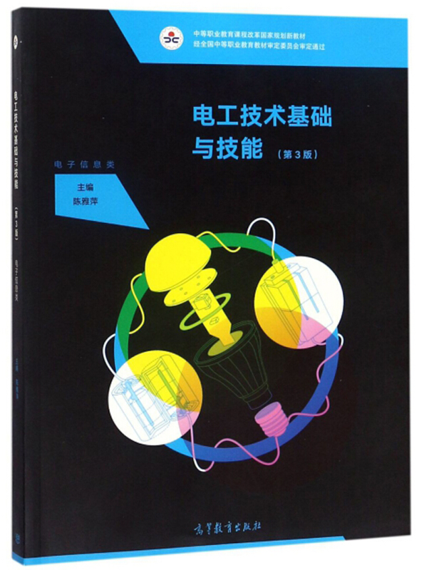 电工技术基础与技能