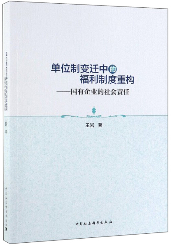 单位制变迁中的福利制度重构——国有企业的社会责任